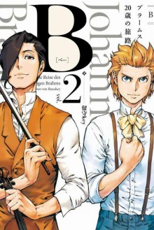 B（べー）ブラームス20歳の旅路-第01-02巻-B-Buramusu-20-sai-no-Tabiji-vol-01-02.jpg