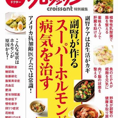 Dr.クロワッサン-副腎が作るスーパーホルモンが病気を治.jpg