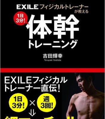 EXILE公式トレーナーが教える体幹トレーニング.jpg