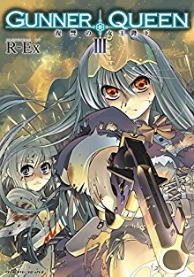 GUNNER-QUEEN-復讐の女王陛下-第01-03巻-GUNNER-QUEEN-Fukushu-no-Jou-Heika-vol-01-03.jpg
