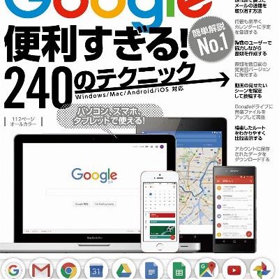 Google便利すぎる！240のテクニック.jpg