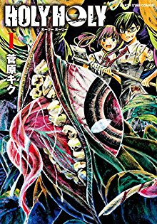 HOLY-HOLY-第01巻.jpg