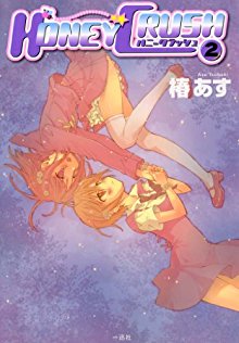 HONEY-CRUSH-第01-02巻.jpg