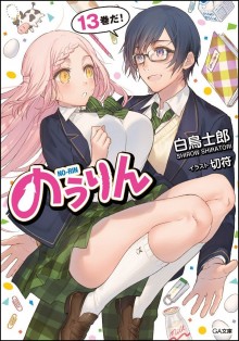 Novel-のうリん-第01-11、13巻-Nourin-vol-01-11、13.jpg