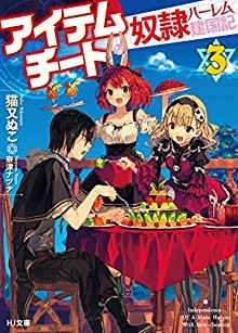 Novel-アイテムチートな奴隷ハーレム建国記-第01-03巻-Item-Cheat-na-Dorei-Harem-Kenkokuki-vol-01-03.jpg
