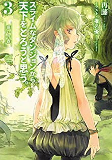 Novel-スライムなダンジョンから天下をとろうと思う。-第01-03巻.jpg