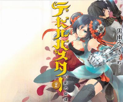 Novel-デビルバスター-第01-02巻-Devil-Buster-vol-01-02.jpg