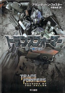 Novel-トランスフォーマー-リベンジ-Transformers-Revenge-of-the-Fallen.jpg