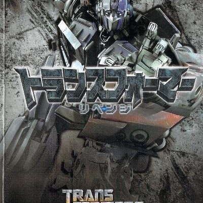Novel-トランスフォーマー-リベンジ-Transformers-Revenge-of-the-Fallen.jpg