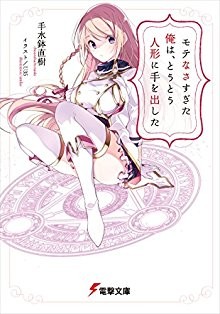 Novel-モテなさすぎた俺は、とうとう人形に手を出した.jpg