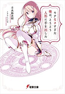 Novel-モテなさすぎた俺は、とうとう人形に手を出した.jpg