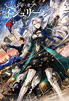 Novel-レジェンド・オブ・イシュリーン-第01巻.jpg