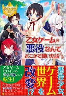 Novel-乙女ゲームの悪役なんてどこかで聞いた話ですが-Otome-Gemu-no-Akuyaku-Nante-Dokoka-de-Kita-Hanashi-Desuga.jpg