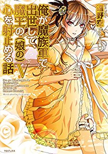 Novel-俺が魔族軍で出世して、魔王の娘の心を射止める話-第01-05巻-Ore-Ga-Ma-Zoku-Gun-De-Shusse-Shite-Mao-No-Musume-No-Kokoro-Wo-Itomeru-Hanashi-vol-01-05.jpg