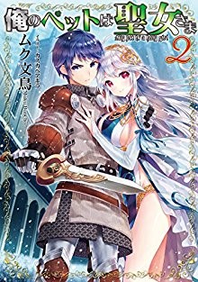 Novel-俺のペットは聖女さま-第01-02巻-Ore-no-Petto-wa-Seijosama-vol-01-02.jpg