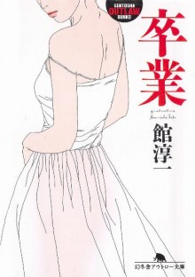 Novel-卒業-Sotsugyou.jpg