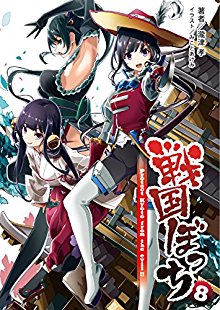 Novel-戦国ぼっち-第01-08巻-Sengoku-Bocchi-vol-01-08.jpg