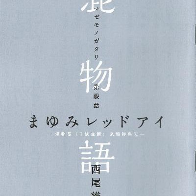 Novel-混物語-第01-04巻.jpg