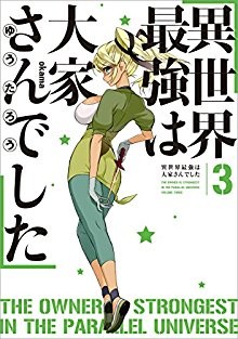 Novel-異世界最強は大家さんでした-第01-03巻-Isekai-saikyo-Okasan-Deshita-vol-01-03.jpg