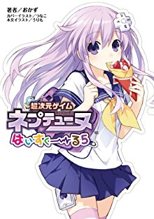Novel-超次元ゲイム-ネプテューヌ-はいすくーる-第01-05巻-Choujigen-Game-Neptune-Highschool-vol-01-05.jpg