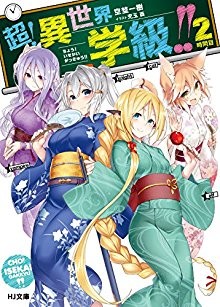 Novel-超！異世界学級！！第01-02巻-Cho-Setae-gakkyu-vol-01-02.jpg