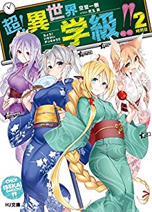 Novel-超！異世界学級！！第01-02巻-Cho-Setae-gakkyu-vol-01-02.jpg
