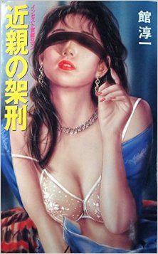 Novel-近親の架刑-Kinshin-no-Kakei.jpg