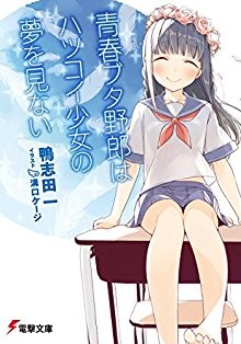 Novel-青春ブタ野郎はハツコイ少女の夢を見ない-Seishun-Buta-Yaro-wa-Hatsukoi-Shojo-no-Yume-o-Minai.jpg