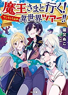 Novel-魔王さまと行くワンランク上の異世界ツアー.jpg