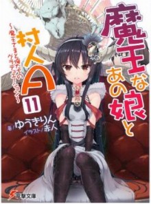 Novel-魔王なあの娘と村人A-第01-11巻-Maou-na-Anoko-to-Murabito-A-vol-01-11.jpg