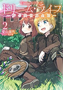 Novelドリーム・ライフ～夢の異世界生活～-第01-02巻-Dorīmu-Raifu-Yume-no-Isekai-Seikatsu-vol-01-02.jpg