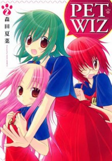 PETWIZ-第01-02巻.jpg