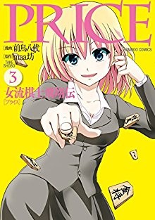 PRICE-女流棋士飛翔伝-第01-03巻-Price-–-Joryuu-Kishi-Hishouden-vol-01-03.jpg