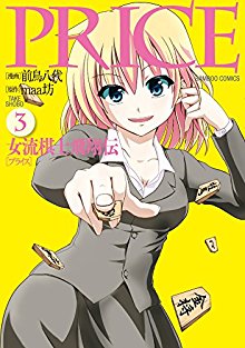 PRICE-女流棋士飛翔伝-第01-03巻-Price-–-Joryuu-Kishi-Hishouden-vol-01-03.jpg