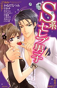 S系セレブ男子-S-kei-Celeb-Danshi.jpg
