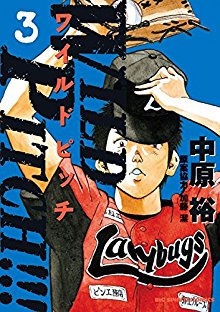 WILD-PITCH-ワイルドピッチ-第01-03巻.jpg