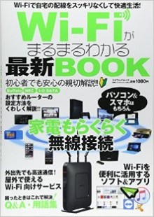 Wi-Fiがまるまるわかる最新BOOK-Wi-Fi-ga-Marumaru-Wakaru-Saishin-BOOK.jpg
