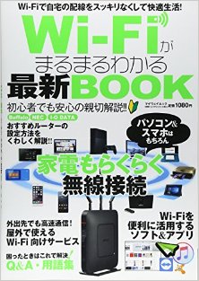 Wi-Fiがまるまるわかる最新BOOK-Wi-Fi-ga-Marumaru-Wakaru-Saishin-BOOK.jpg