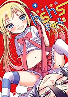 hshsさせろ-第01-03巻-Hshs-Sasero-vol-01-03.jpg