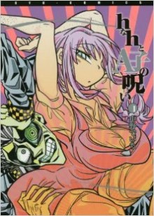 hなhとA子の呪い-第01巻.jpg