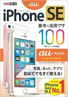 iPhone-SE-基本活用ワザ-100-iPhone-SE-kihon-ando-katsuyowaza-100.jpg