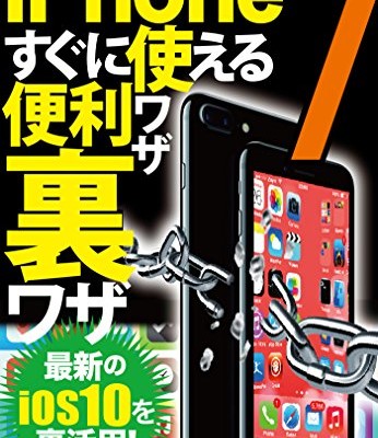 iPhone7すぐに使える便利ワザ裏ワザ★最新ios10を裏活用！.jpg