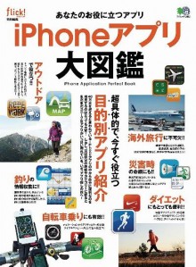 iPhoneアプリ大図鑑-iPhon-Apuri-Daizukan.jpg