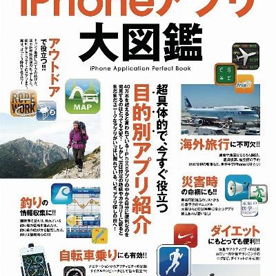 iPhoneアプリ大図鑑-iPhon-Apuri-Daizukan.jpg