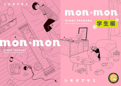 mon-mon-mon-mon-%e5%ad%a6%e7%94%9f%e7%b7%a8