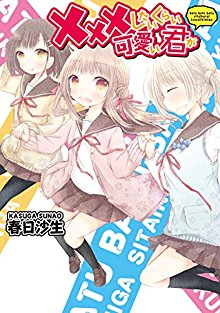 ×××したいくらい可愛い君が-xxx-Shitai-Kurai-Kawaii.jpg