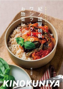 「紀ノ国屋」特製-ワンランク上のお惣菜レシピ-「Kinokuniya」-Tokusei-Wanranku-ue-no-Osozai-Reshipi.jpg