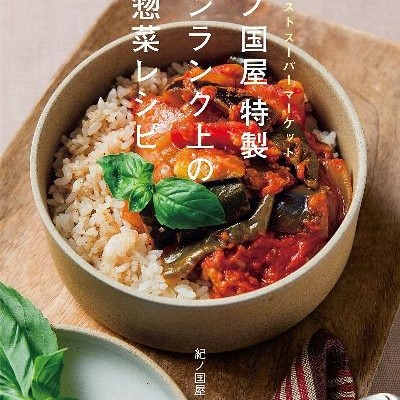 「紀ノ国屋」特製-ワンランク上のお惣菜レシピ-「Kinokuniya」-Tokusei-Wanranku-ue-no-Osozai-Reshipi.jpg