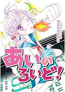あいのろいど-第01巻.jpg