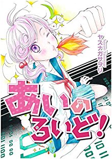 あいのろいど-第01巻.jpg